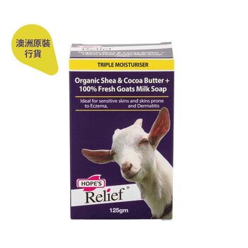 ความโล่งใจของความหวัง Goats Milk, Shea & Cocoa Butter Soap 125g (Made in Australia)