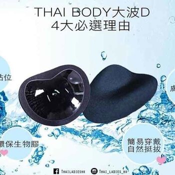 สุภาพสตรีไทย Thai Body Big Wave D Invisible Waterproof Breast Enhancer- # 黑色